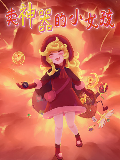 卖神器的小女孩