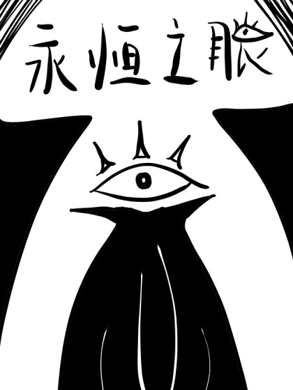永恒之眼