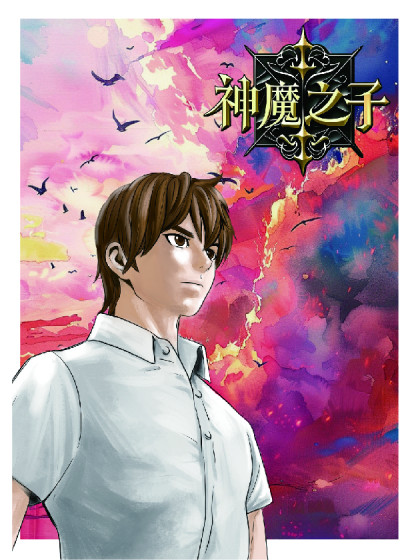 神魔之子