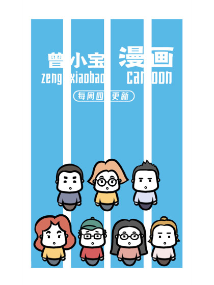 曾小宝漫画