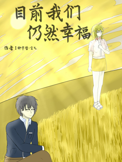 目前我们仍然幸福