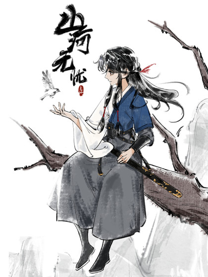 山河无忧