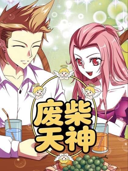 废柴天神
