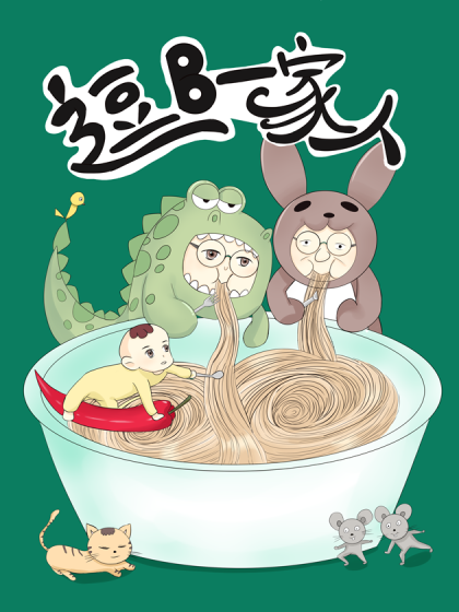 逗B一家人