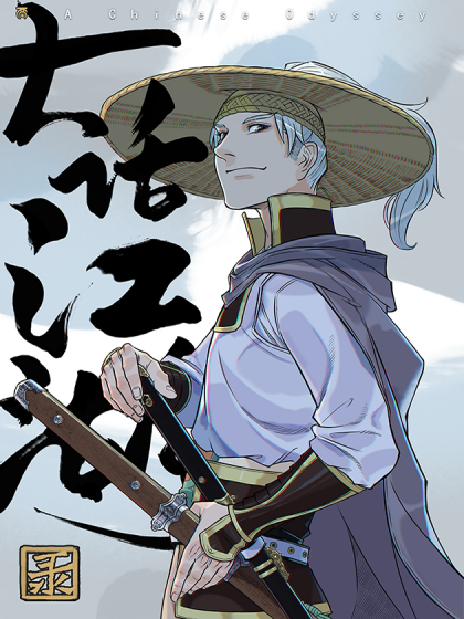 大话江湖录