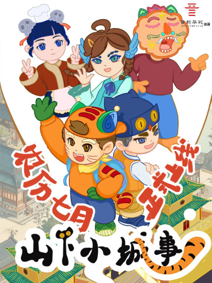 山下小城事