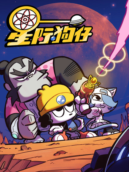 星际狗仔