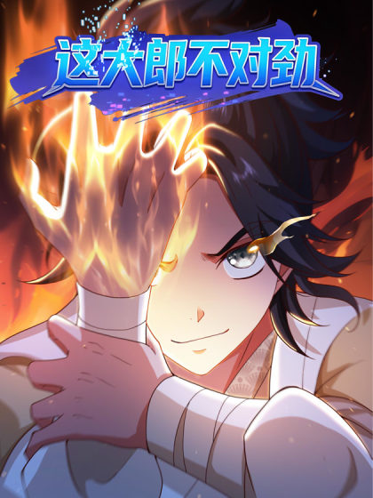 这大郎不对劲