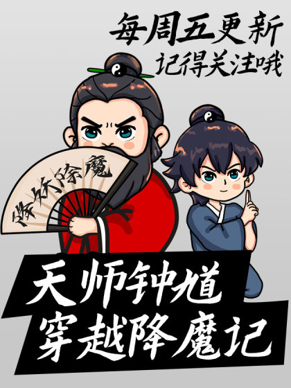 天师钟馗穿越降魔记