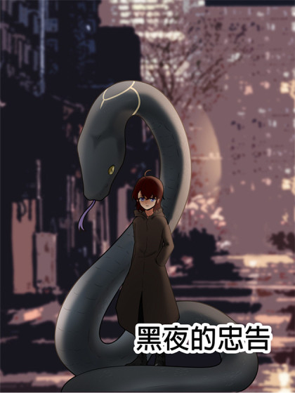 黑夜的忠告