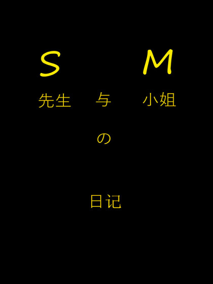 S先生与M小姐的日记
