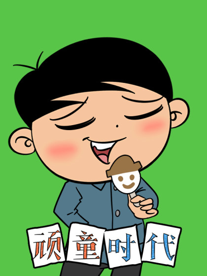 顽童时代