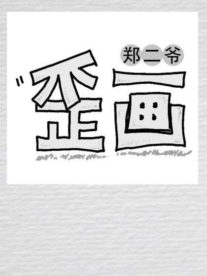 郑二爷歪画