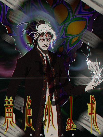 黄色小人书