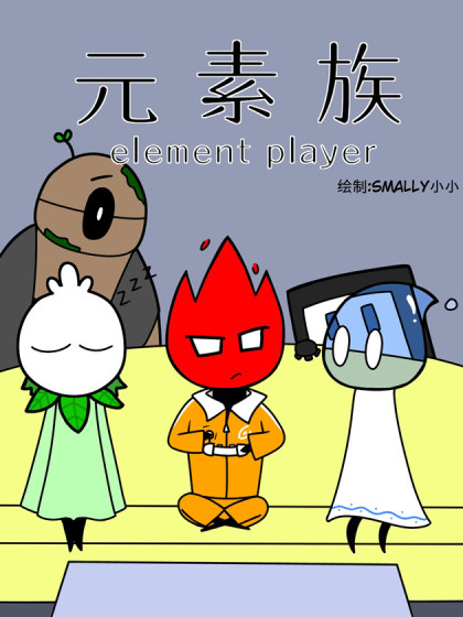 元素族
