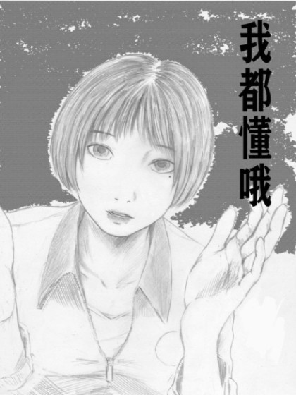 我都懂哦