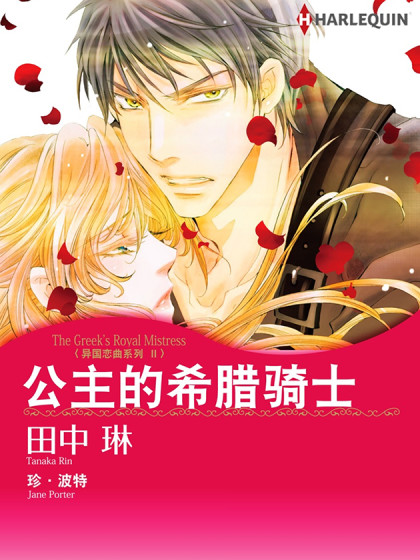 公主的希腊骑士 禾林漫画 公主的希腊骑士 禾林漫画 在线漫画 在线漫画 腾讯动漫官方网站