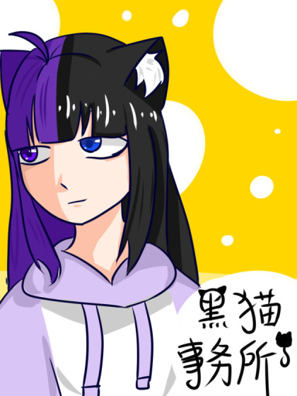 黑猫事务所