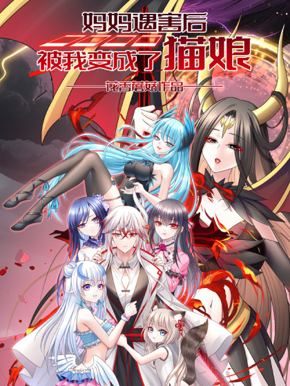 妈妈遇害后被我变成了猫娘