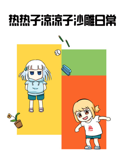 热热子凉凉子沙雕日常