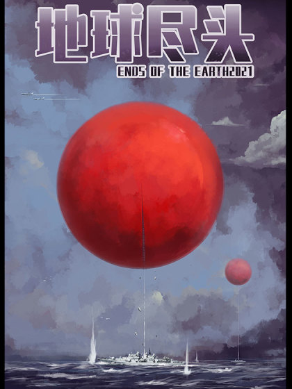 地球尽头 地球尽头在线漫画 在线漫画 腾讯动漫官方网站