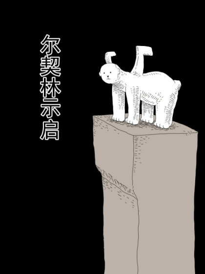 尔契林示启