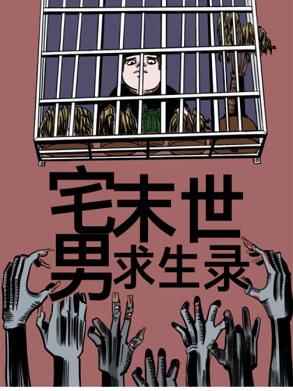 宅男末世求生录