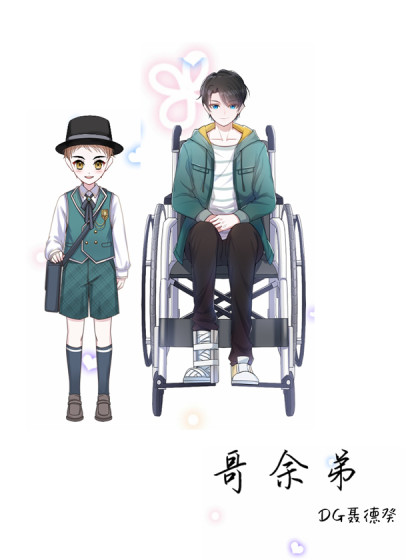 哥余弟