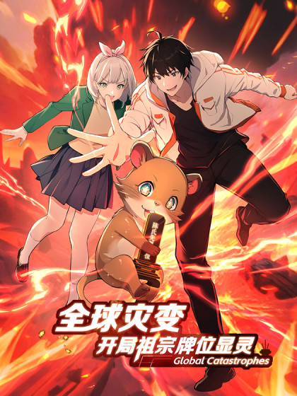 全球灾变：开局祖宗牌位显灵