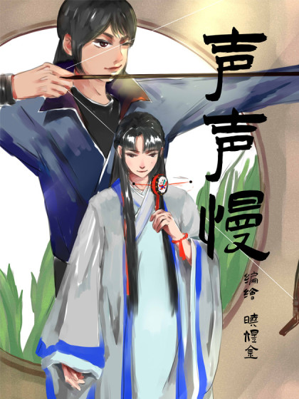 声声慢