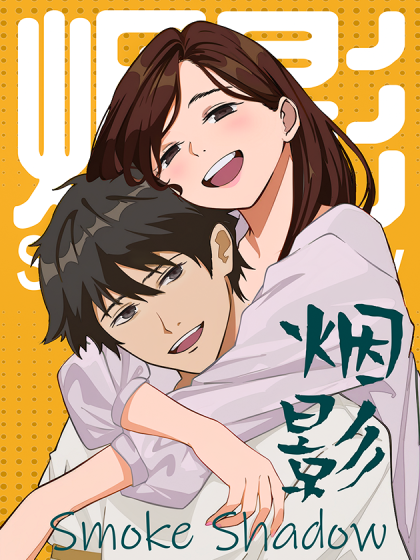 烟影
