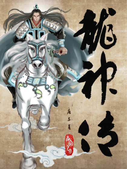 龙神传