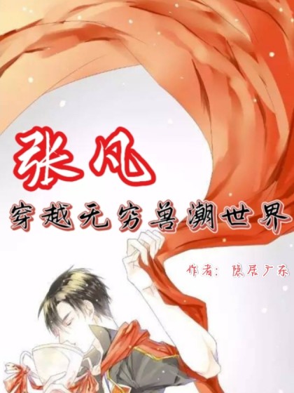 张凡穿越兽潮世界