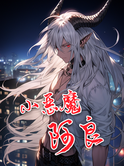 小恶魔阿良