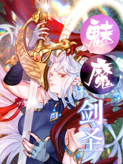 魅魔剑圣