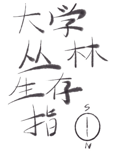 大学生精修教材