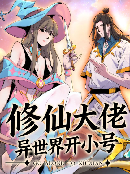 修仙大佬异世界开小号
