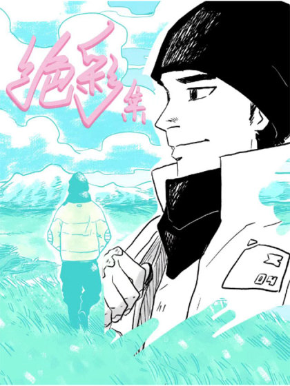 绝彩集