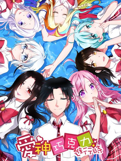 爱神巧克力进行时 爱神巧克力进行时在线漫画 在线漫画 腾讯动漫官方网站