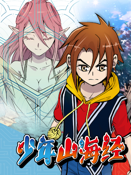 少年山海经