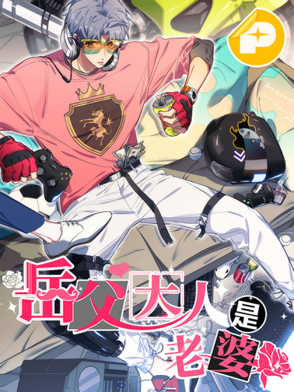 岳父大人是老婆 岳父大人是老婆在线漫画 在线漫画 腾讯动漫官方网站