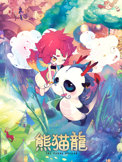 熊猫龙PandaDragon