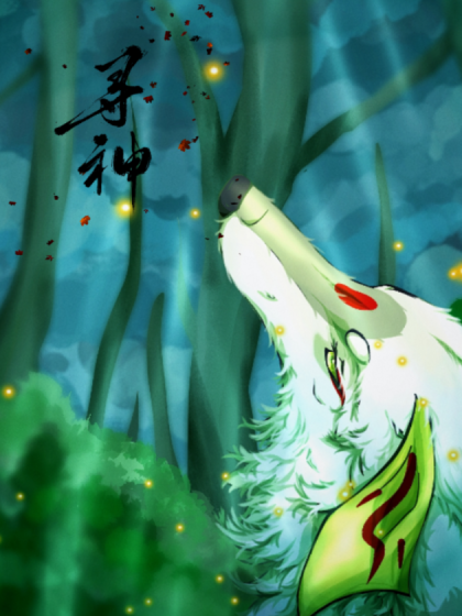 寻神