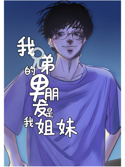 我兄弟的男朋友是我姐妹