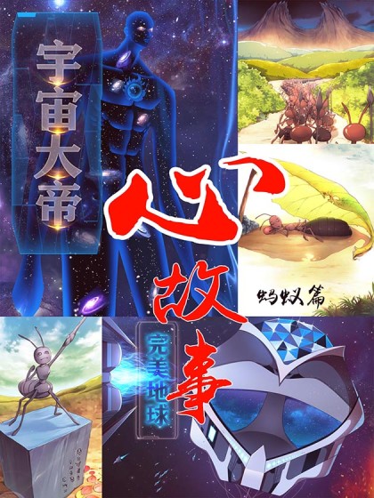心故事