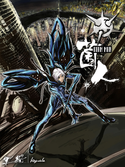 菌人