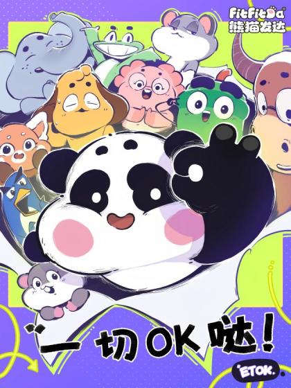 一切OK哒