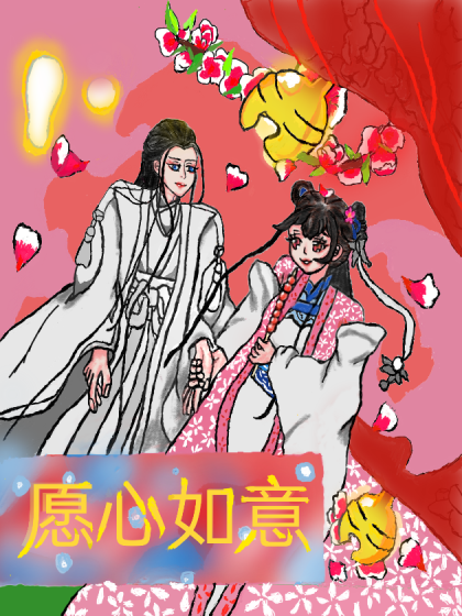 愿心如意