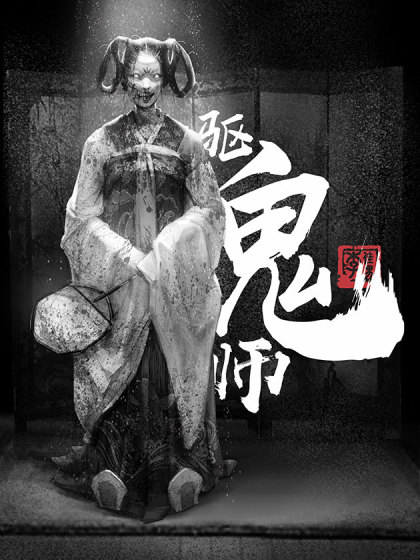 驱鬼师