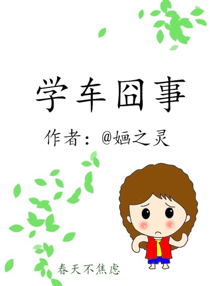 学车囧事